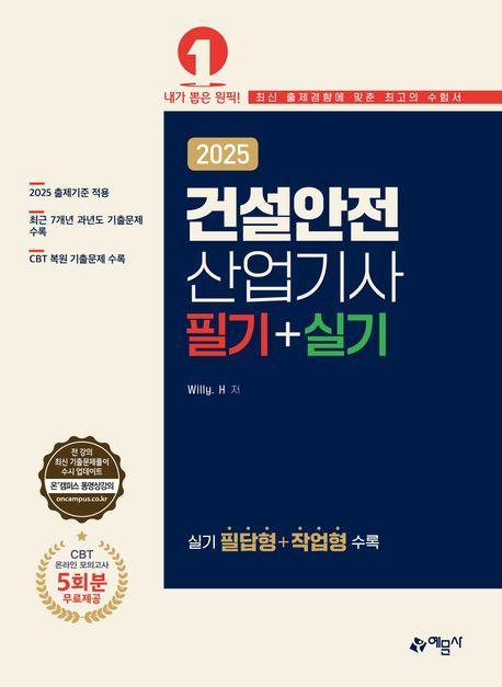 2025 건설안전산업기사 필기+실기