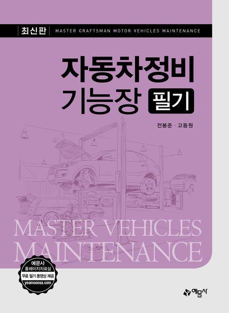 최신판 자동차정비기능장 필기