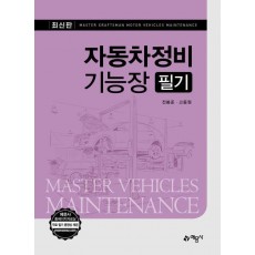 최신판 자동차정비기능장 필기