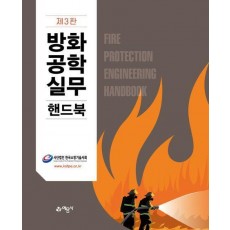 방화공학실무핸드북