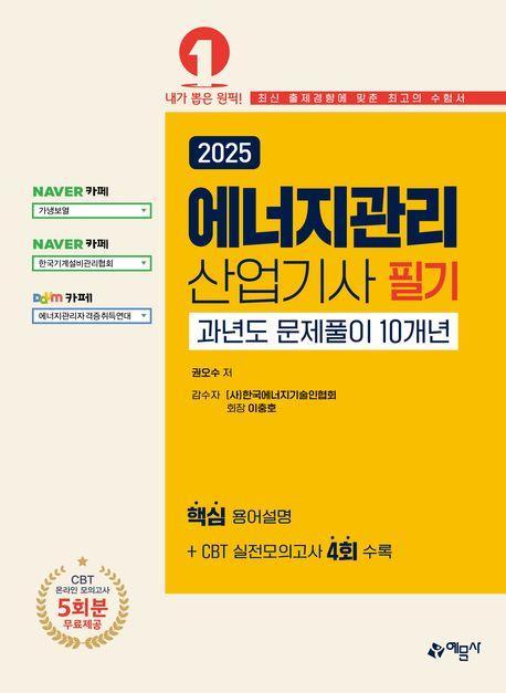 2025 에너지관리산업기사 필기 과년도 문제풀이 10개년