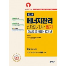 2025 에너지관리산업기사 필기 과년도 문제풀이 10개년