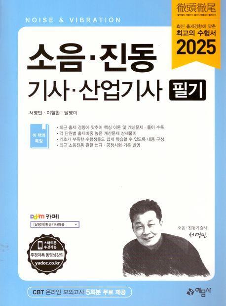 2025 소음진동기사산업기사 필기