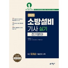 2025 소방설비기사 실기: 전기분야