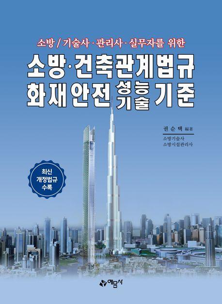 소방/기술사·관리사·실무자를 위한 소방·건축관계법규 화재안전성능기술기준