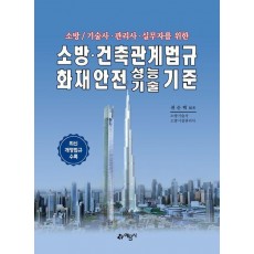 소방/기술사·관리사·실무자를 위한 소방·건축관계법규 화재안전성능기술기준