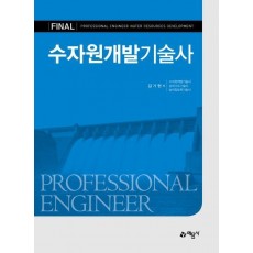 수자원개발기술사