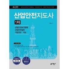 산업안전지도사 1차