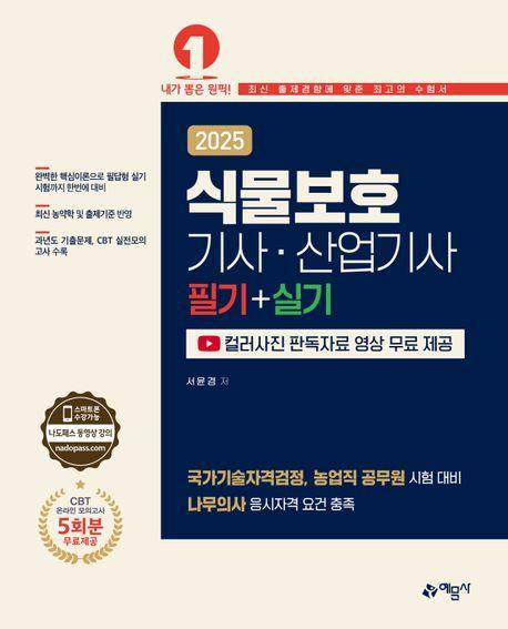 2025 식물보호기사·산업기사 필기+실기