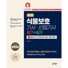2025 식물보호기사·산업기사 필기+실기