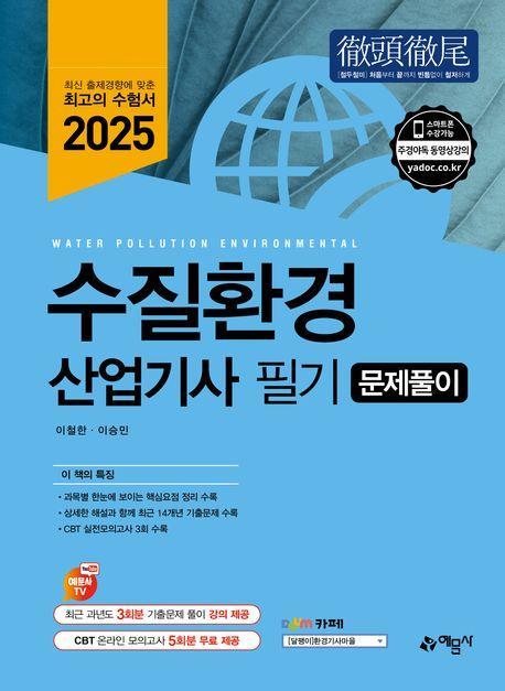 2025 수질환경산업기사 필기 문제풀이