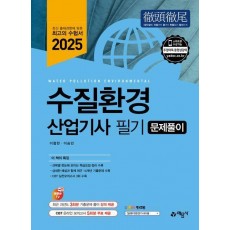 2025 수질환경산업기사 필기 문제풀이