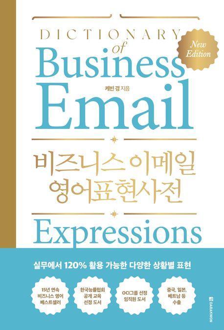 비즈니스 이메일 영어표현사전