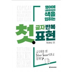 첫 글자 반복 표현