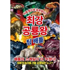 최강 공룡왕: 팀 배틀