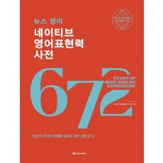 뉴스 영어 네이티브 영어표현력 사전