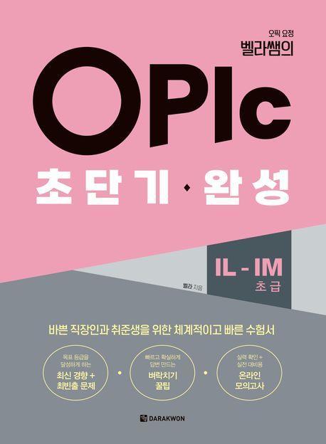 오픽 요정 벨라쌤의 OPIc 초단기 완성 IL-IM(초급)