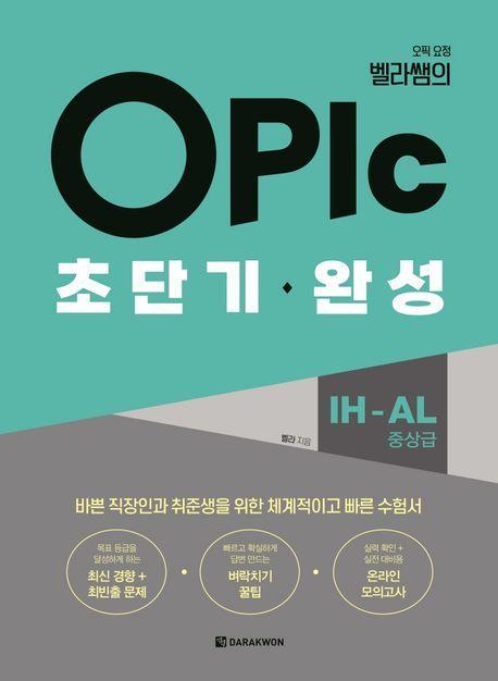 OPIc 초단기 완성 IH-AL 중상급