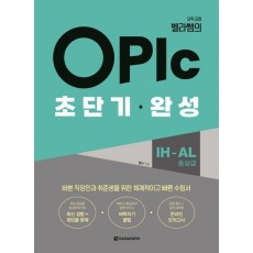 OPIc 초단기 완성 IH-AL 중상급