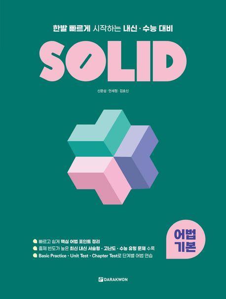 SOLID 어법 기본(2023)