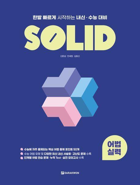 SOLID 어법 실력(2023)
