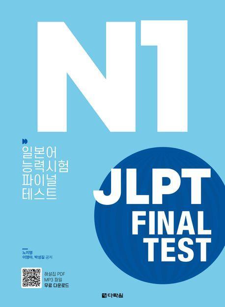 JLPT(일본어능력시험) Final Test N1