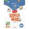 독해력을 올리는 어원 이야기 일본어 독해: 중급