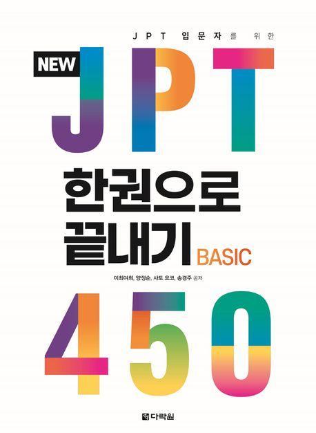New JPT 한권으로 끝내기 450