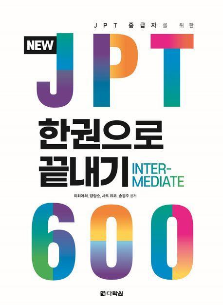 New JPT 한권으로 끝내기 600