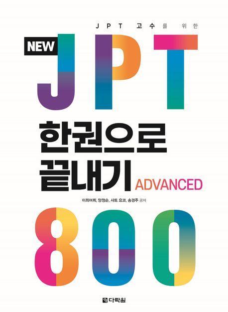 JPT 한권으로 끝내기 800
