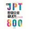 JPT 한권으로 끝내기 800