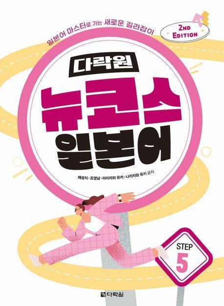 다락원 뉴코스 일본어 Step 5