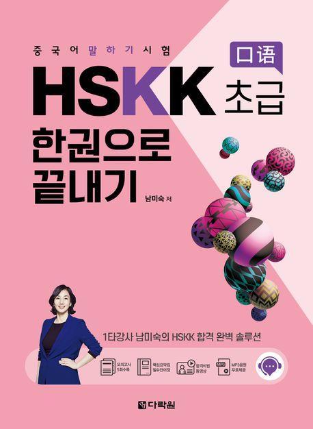 중국어 말하기 시험 HSKK 초급 한권으로 끝내기