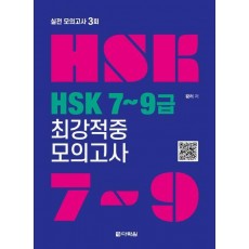 HSK 7~9급 최강적중 모의고사