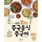나의 겁 없는 중국음식 중국어