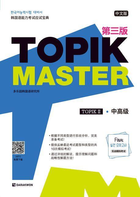 TOPIK Master Final 실전 모의고사 2(중국어판)