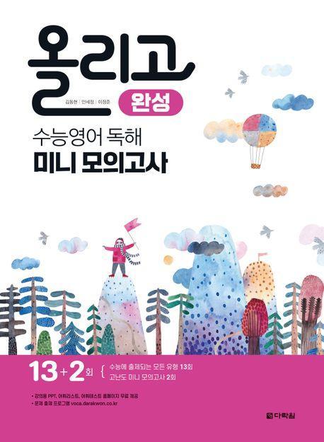 올리고 완성 수능 영어 독해 미니모의고사(2023)(2024 수능대비)