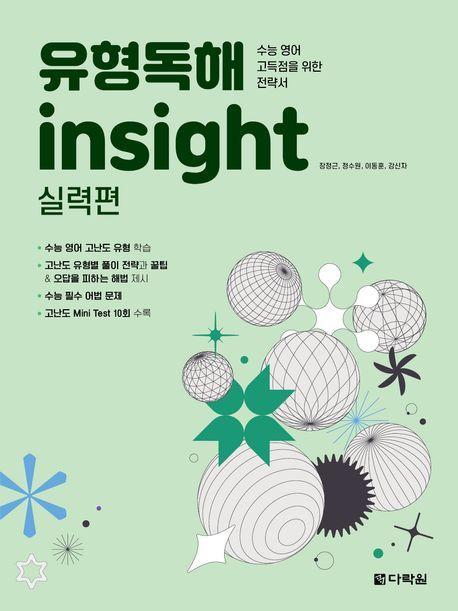 유형독해 insight 실력편(2023)(2024 수능대비)