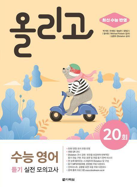 올리고 수능 영어 듣기 실전 모의고사 20회(2024)(2025 수능대비)
