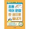 초등 국어 문법 한 권으로 끝내기