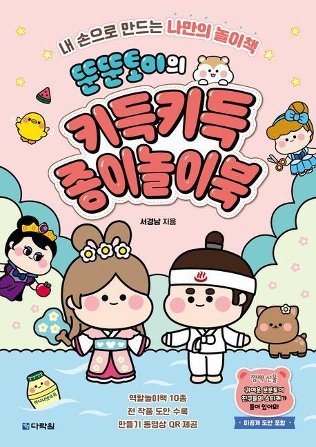 뚠뚠토이의 키득키득 종이놀이북