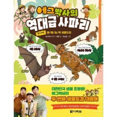 에그박사의 역대급 사파리(본서+스티커)