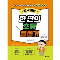 생각 펴는 한 편의 초등 글쓰기: 5-6학년용