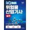 2023 원큐패스 위험물산업기사 실기
