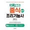 2024 중식조리기능사 필기 원큐패스