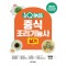 2024 원큐패스 중식조리기능사 실기