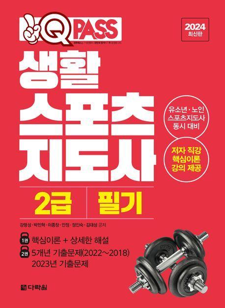 2024 원큐패스 생활스포츠지도사 2급 필기