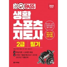 2024 원큐패스 생활스포츠지도사 2급 필기
