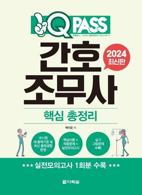 2024 원큐패스 간호조무사 핵심 총정리