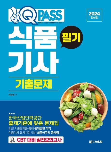 2024 식품기사 필기 기출문제 원큐패스